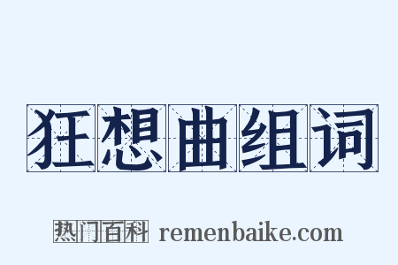狂想曲组词是什么意思的图片